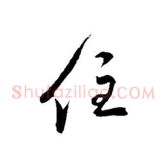 住