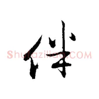 伴