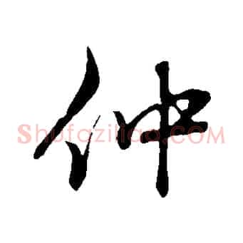 仲