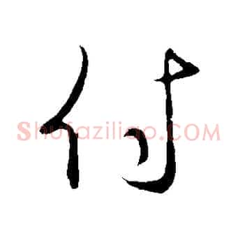 付