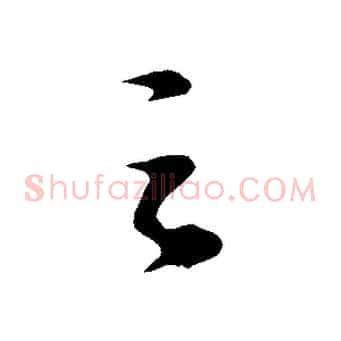 之