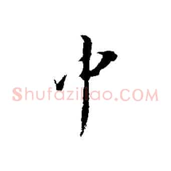 中