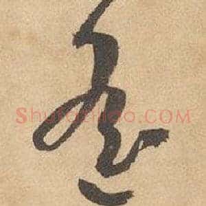遙
