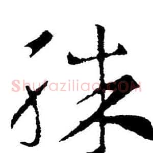 殊