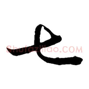 七