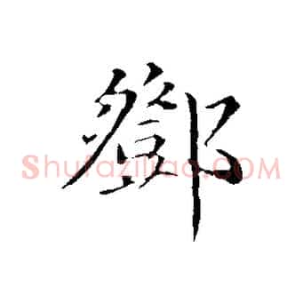 鄧