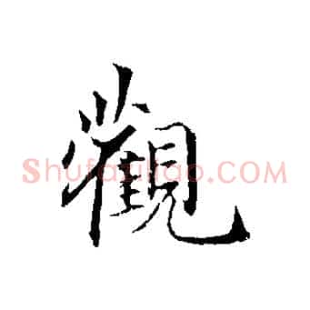 觀