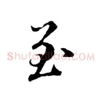 至