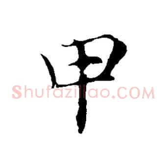 甲