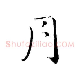 月