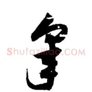 皋