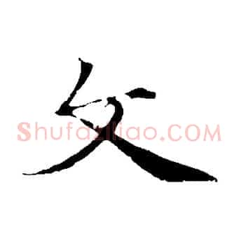 文