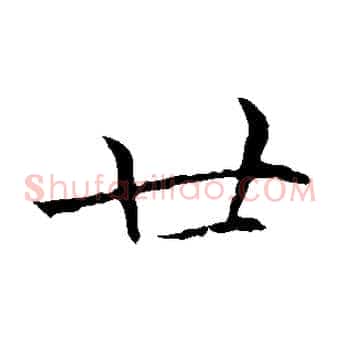 廿