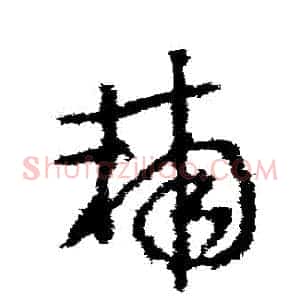 輔