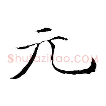 元