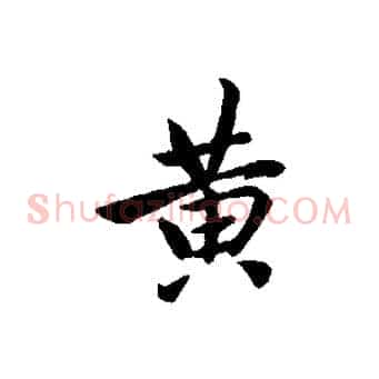 黃