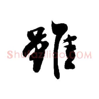 雖