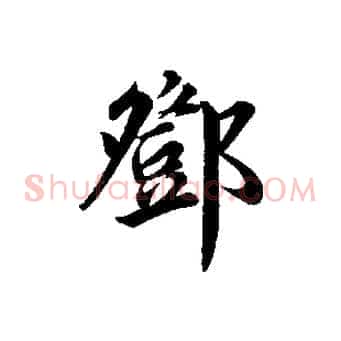 鄧