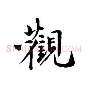 觀