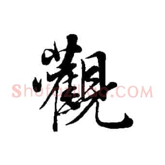 觀
