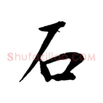 石