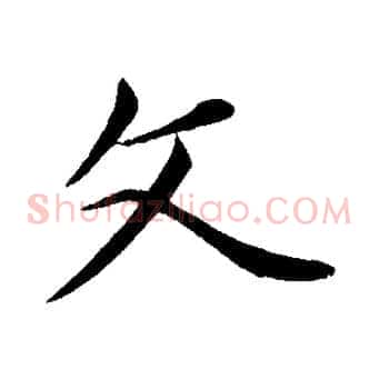 文