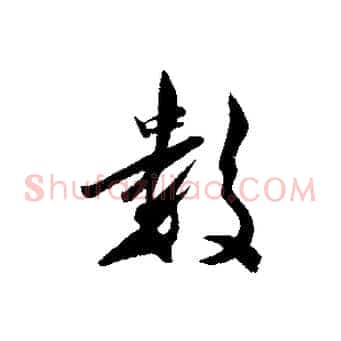 數