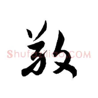 敬