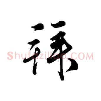 拜