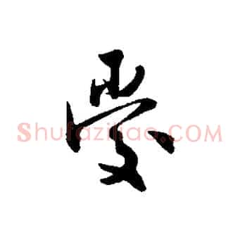 愛