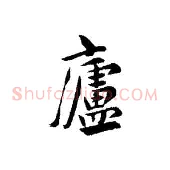 廬
