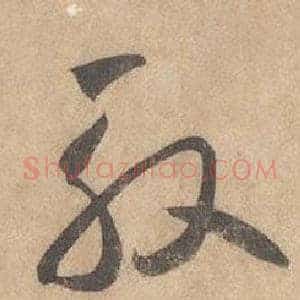 殷
