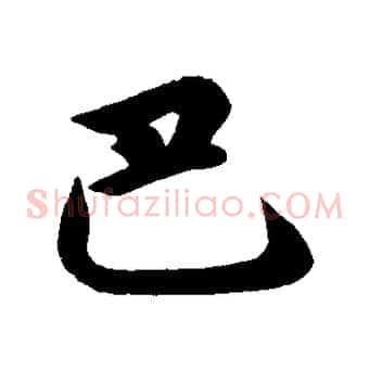 巴