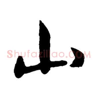 山
