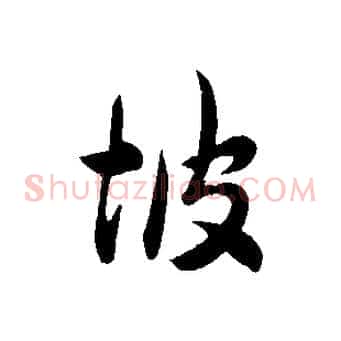 坡
