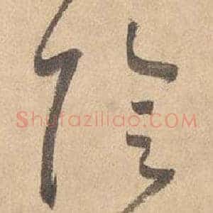 陰