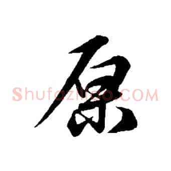 原