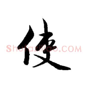 使