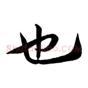 也