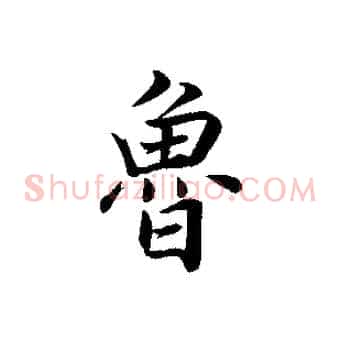 魯