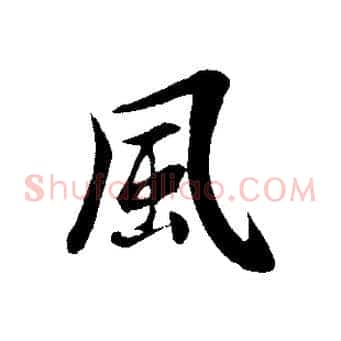 風