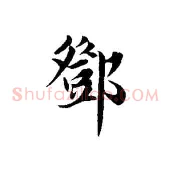 鄧