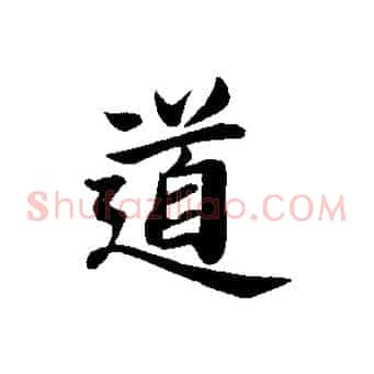 道
