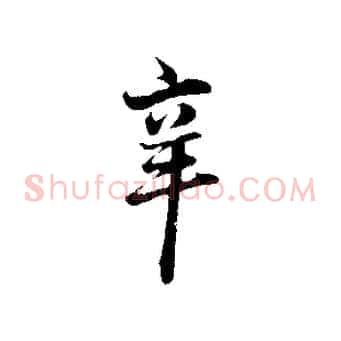 辛