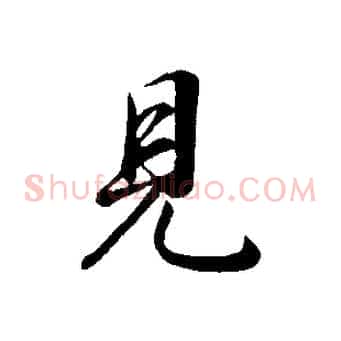 見