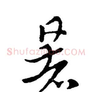 暑