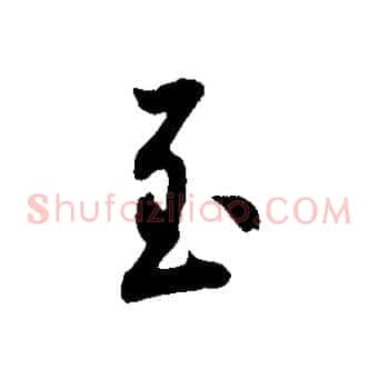 至