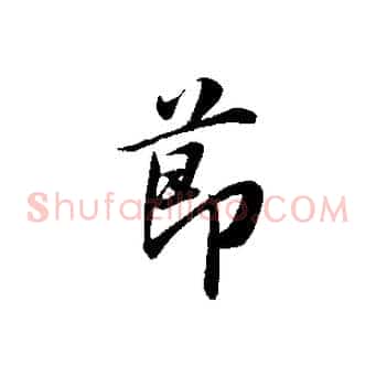 節