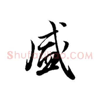盛