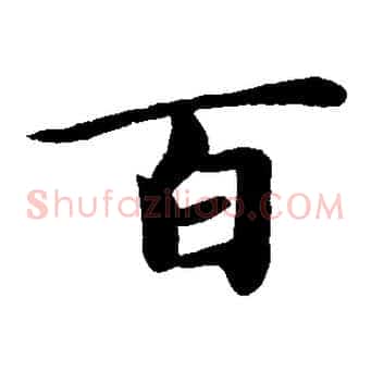 百